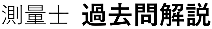 測量士試験　過去問解説