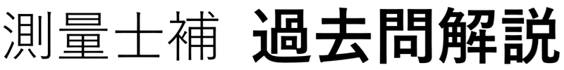 測量士補試験　過去問解説