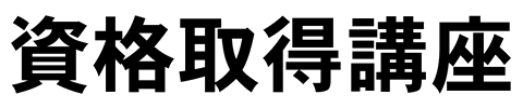 資格取得講座